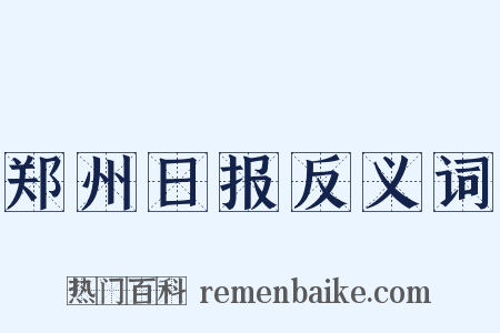 郑州日报反义词是什么意思的图片
